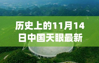 中國天眼下的溫馨奇遇，友情、發(fā)現(xiàn)與陪伴的感人故事