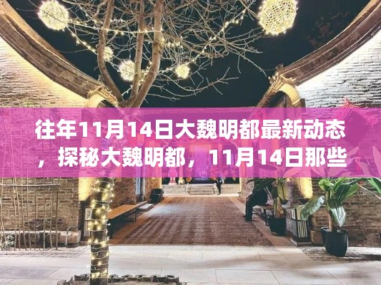 探秘大魏明都，11月14日獨特風情與驚喜小店深度游紀實