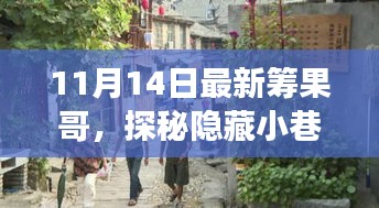 探秘隱藏小巷的美食奇遇，最新籌果哥美食之旅（11月14日）