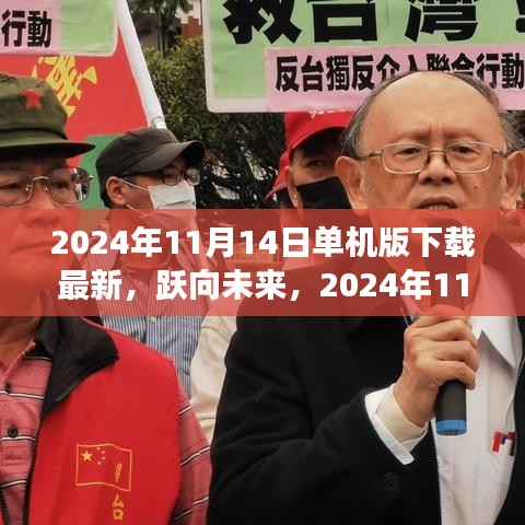 躍向未來，2024年11月14日單機(jī)版新啟程下載，塑造自信與成就的學(xué)習(xí)變化之旅