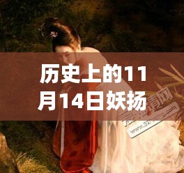 歷史上的妖揚(yáng)風(fēng)采，11月14日最新寫(xiě)真，自信與成就感的閃耀之旅