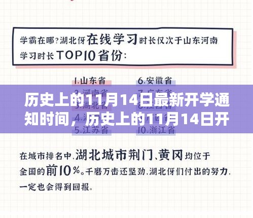 揭秘歷史上11月14日的開(kāi)學(xué)通知時(shí)間，最新開(kāi)學(xué)通知一覽