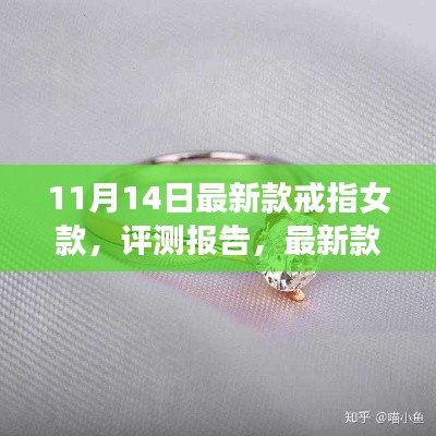 11月新品女款戒指深度解析與評測報(bào)告