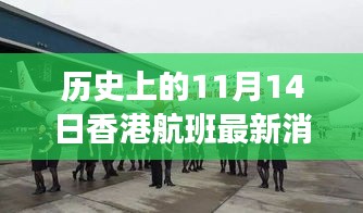 歷史上的11月14日香港航班今日動態(tài)更新，最新航班消息速遞