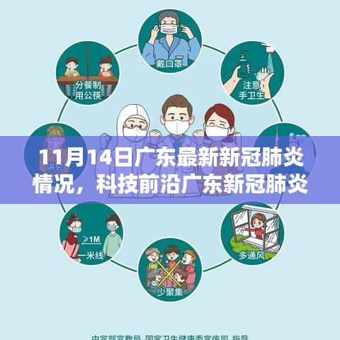 廣東新冠肺炎防控新利器，科技前沿助力抗疫先鋒體驗(yàn)新動態(tài)（11月14日最新消息）