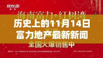 11月14日歷史節(jié)點，富力地產(chǎn)革新之作，開啟智能生活新紀(jì)元