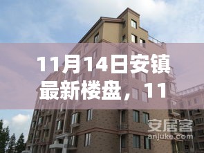 11月14日安鎮(zhèn)最新樓盤全面評測，特性、體驗(yàn)、競品對比及用戶群體深度剖析