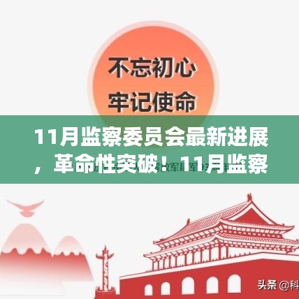 11月監(jiān)察委員會突破性進(jìn)展，科技引領(lǐng)新紀(jì)元，塑造未來生活體驗(yàn)