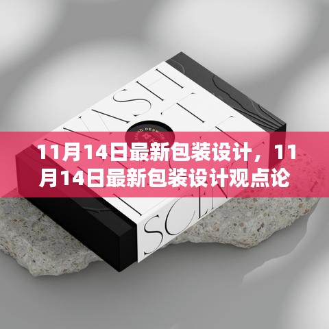 最新包裝設(shè)計觀點論述，深度探討與創(chuàng)意展示