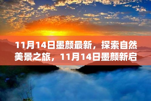 11月14日墨顏新啟程，自然美景之旅，尋找內(nèi)心的寧?kù)o與微笑之旅