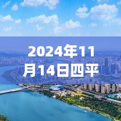 探尋心靈港灣，2024年四平鐵西二手房探秘之旅