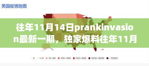 獨(dú)家爆料，往年11月14日PrankInvasion狂歡派對(duì)盛典揭秘！