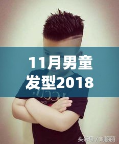 2018年最新男童發(fā)型圖片，自信成長與潮流風(fēng)尚的完美結(jié)合