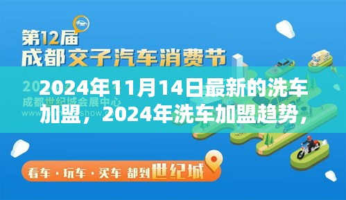 2024年洗車加盟最新動態(tài)，趨勢、機(jī)遇與挑戰(zhàn)一覽