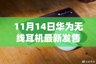 華為全新無線耳機盛大發(fā)售，科技與時尚的完美融合，11月14日搶購熱潮開啟！