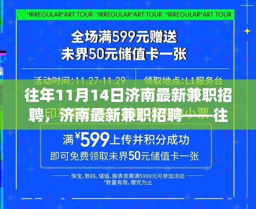 濟(jì)南歷年11月14日兼職招聘市場概覽與深度測評(píng)報(bào)告