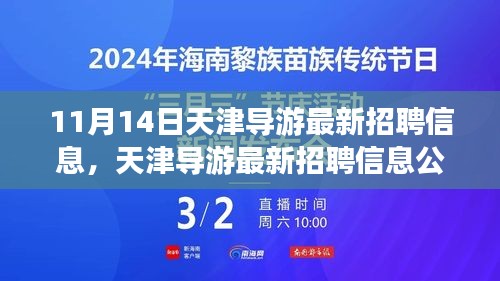 天津?qū)в巫钚抡衅感畔⒐?，啟程探尋職業(yè)機(jī)遇的旅程（11月14日更新）