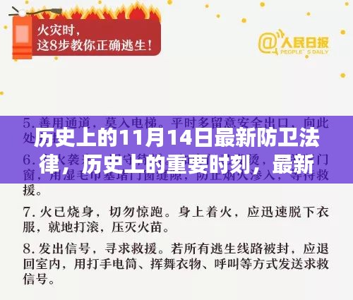 歷史上的重要時(shí)刻，最新防衛(wèi)法律的誕生與影響——以歷史上的11月14日為節(jié)點(diǎn)