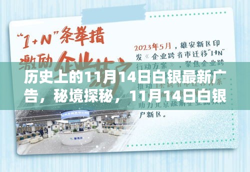 秘境探秘，白銀寶藏小店的新潮流廣告日——11月14日白銀最新廣告揭秘