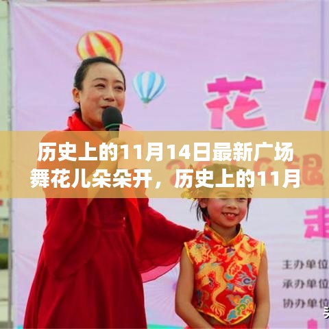 歷史上的11月14日，當(dāng)下廣場舞風(fēng)潮與花兒朵朵開的多元解讀