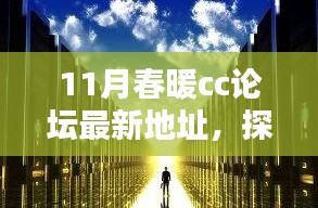 11月春暖CC論壇新坐標(biāo)，探秘巷弄中的獨(dú)特小店與暖意