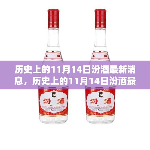 歷史上的11月14日汾酒最新消息，傳承與創(chuàng)新的時代篇章展現(xiàn)風(fēng)采