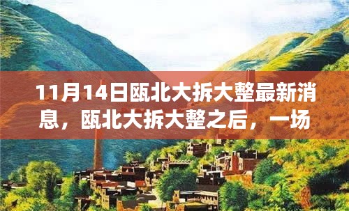 甌北大拆大整最新動(dòng)態(tài)，自然之旅帶你領(lǐng)略?xún)?nèi)心寧?kù)o之美