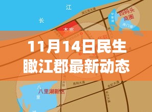 11月14日民生瞰江郡最新動態(tài)，新篇章下的深度觀察