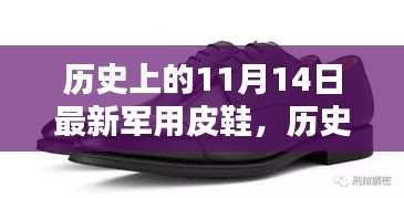 歷史上的11月14日軍用皮鞋，全面評測與介紹，最新軍事裝備一覽