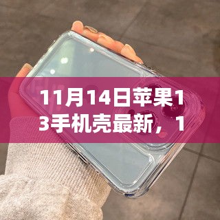 最新評測文章，11月14日蘋果13手機殼概覽