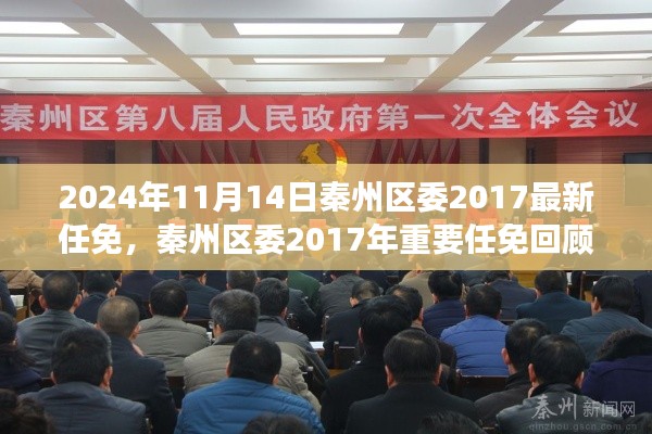 秦州區(qū)委2017年重要任免回顧，歷史背景、事件與影響分析（附最新任免通知）