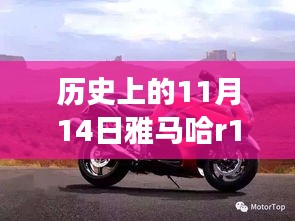 雅馬哈R1傳奇，歷史上的11月14日與最新款車型的交響樂章