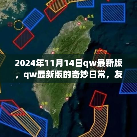 2024年qw最新版奇妙日常，友情、家庭與溫馨時光