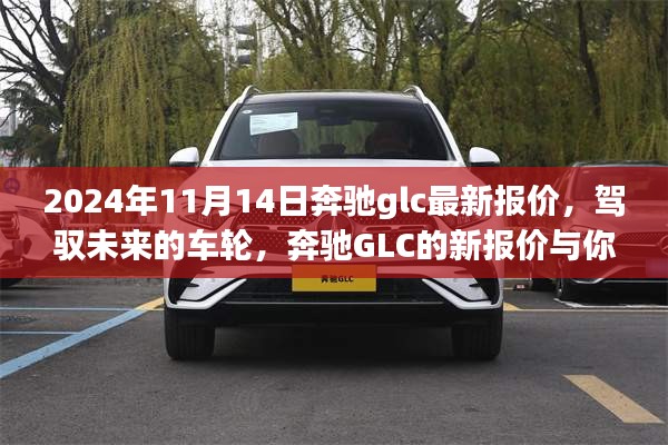 駕馭未來的車輪，奔馳GLC最新報(bào)價(jià)與成長(zhǎng)之旅