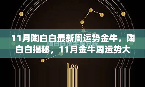 陶白白揭秘金牛星座11月運(yùn)勢(shì)大解析，獨(dú)家小紅書分享