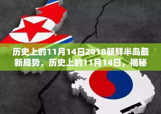 揭秘歷史11月14日，朝鮮半島最新局勢(shì)及其深遠(yuǎn)影響回顧與展望（2018年）