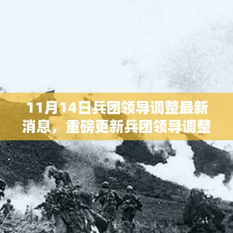 兵團領導調(diào)整最新消息與前沿科技引領生活變革