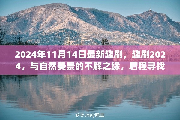 趣刷2024，與自然美景的奇緣，啟程內(nèi)心平靜的奇妙旅程