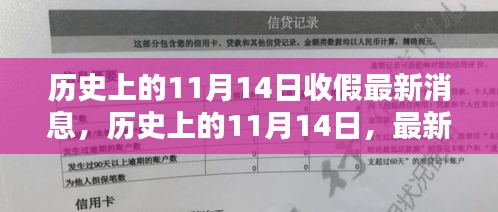 歷史上的11月14日收假消息匯總，最新消息一覽