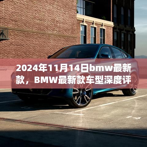 BMW最新款車型深度評測與介紹，駕駛新標桿，引領(lǐng)未來潮流（2024年11月14日更新）