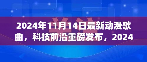 重新定義視聽盛宴，2024年超燃動(dòng)漫歌曲智能播放系統(tǒng)重磅發(fā)布