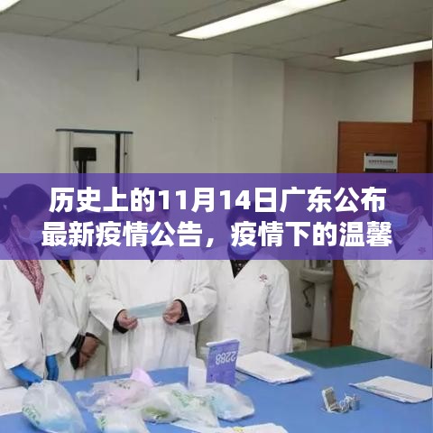 廣東疫情下的溫馨日常，友情陪伴與十一月十四日的最新疫情公告