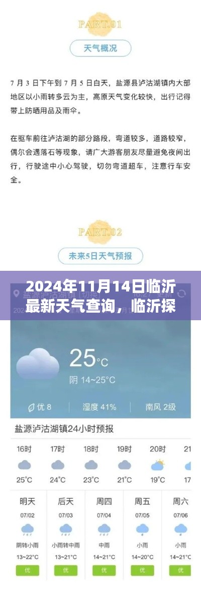 2024年11月14日臨沂天氣探秘，寧靜之旅與天氣奇遇