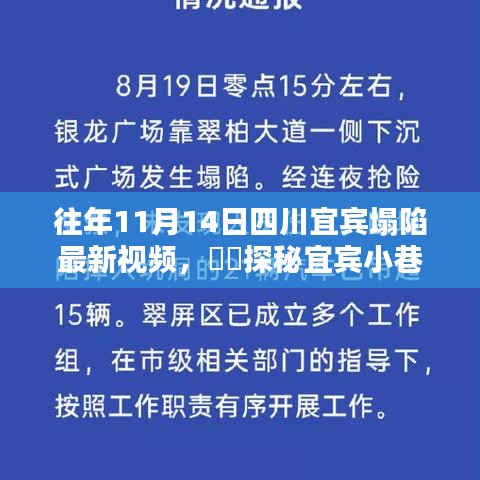 宜賓塌陷背后的獨特小店與小巷隱世美味探秘，最新視頻揭秘????