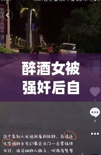 醉酒女被強(qiáng)奸后自殺事件真相揭秘，公安網(wǎng)安辟謠