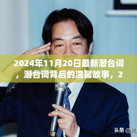 潛臺詞背后的溫馨故事，2024年11月20日的特殊時光揭秘