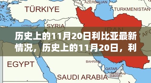 歷史上的11月20日，利比亞之光照亮希望之路，展現(xiàn)變化的力量與成就的信心