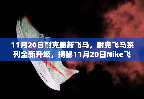 揭秘Nike飛馬最新科技跑鞋三大亮點(diǎn)，飛馬系列全新升級，11月20日震撼登場！