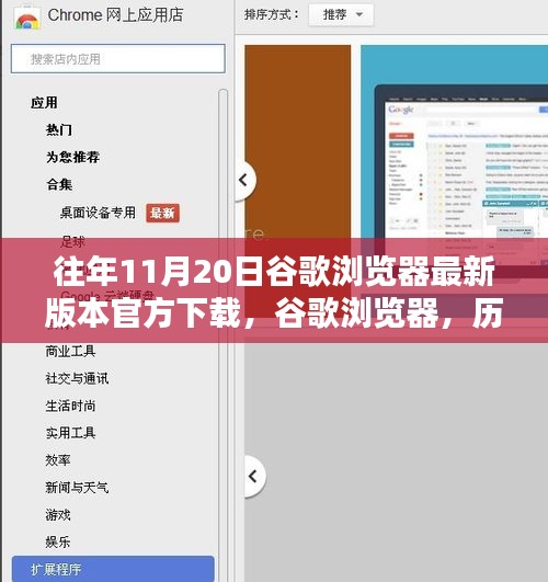 歷年11月20日谷歌瀏覽器最新版本的誕生、影響及官方下載鏈接