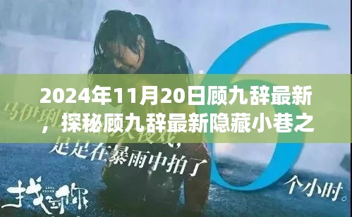 探秘顧九辭隱藏小巷之寶，味蕾與心靈的奇遇之旅（2024年11月20日最新）